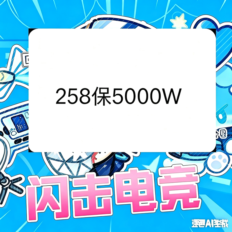 258保底5000万买2送1实惠单（端游）