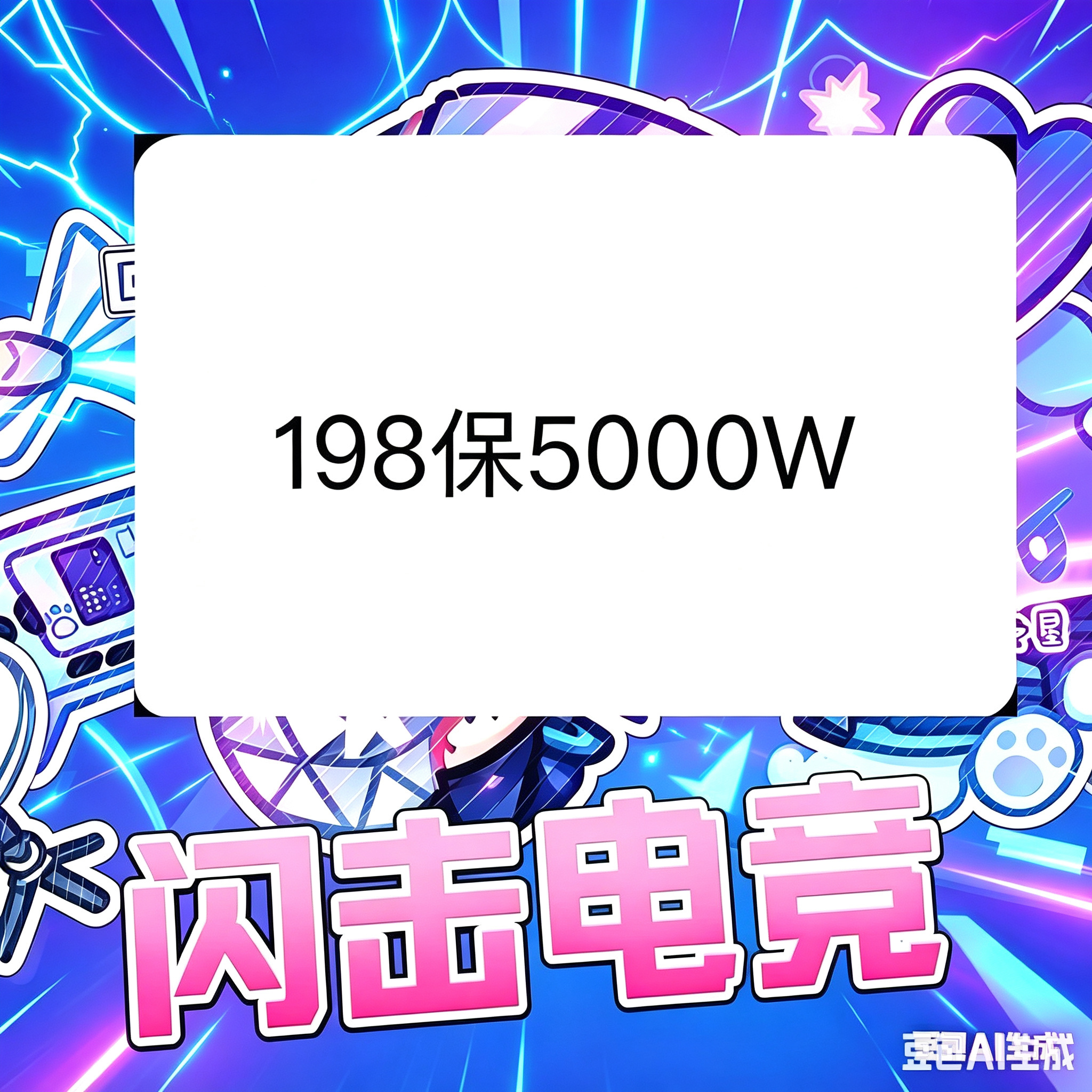 158保2500w（端游）